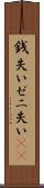 銭失い Scroll