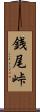 銭尾峠 Scroll