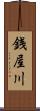 銭屋川 Scroll