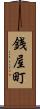 銭屋町 Scroll