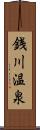 銭川温泉 Scroll