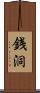 銭洞 Scroll