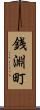 銭淵町 Scroll