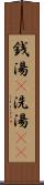 銭湯(P) Scroll