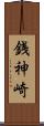 銭神崎 Scroll