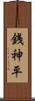 銭神平 Scroll