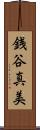 銭谷真美 Scroll
