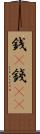 銭(P) Scroll