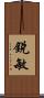 銳敏 Scroll