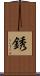 銹 Scroll