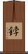 鋍 Scroll