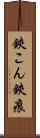 鋏こん Scroll
