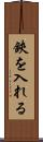 鋏を入れる Scroll