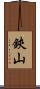 鋏山 Scroll