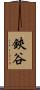 鋏谷 Scroll