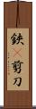 鋏(P) Scroll