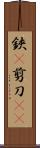 鋏(P) Scroll