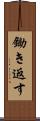 鋤き返す Scroll