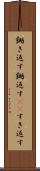 鋤き返す Scroll