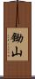 鋤山 Scroll