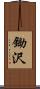 鋤沢 Scroll