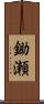 鋤瀬 Scroll