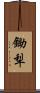 鋤犁 Scroll