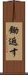 鋤返す Scroll