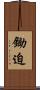 鋤迫 Scroll