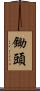 鋤頭 Scroll