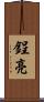 鋥亮 Scroll