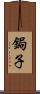 鋦子 Scroll
