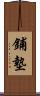 鋪墊 Scroll