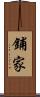 鋪家 Scroll