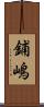 鋪嶋 Scroll