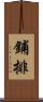 鋪排 Scroll