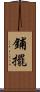 鋪擺 Scroll