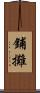 鋪攤 Scroll