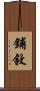 鋪敘 Scroll