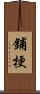 鋪梗 Scroll