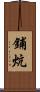 鋪炕 Scroll