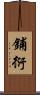 鋪衍 Scroll