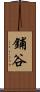 鋪谷 Scroll