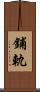 鋪軌 Scroll