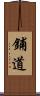 鋪道 Scroll