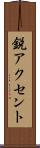 鋭アクセント Scroll