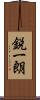 鋭一朗 Scroll