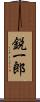 鋭一郎 Scroll