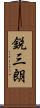 鋭三朗 Scroll