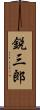 鋭三郎 Scroll